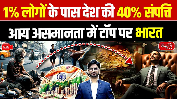 World Inequality Report 2026: India Tops Income Inequality | 1% Own 40% Wealth | Sanskriti IAS