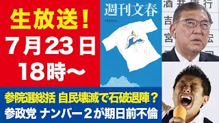 【生放送】参院選総括 自民壊滅で石破退陣？／参政党ナンバー2の期日前不倫【週刊文春ライブ・2025年7月23日】