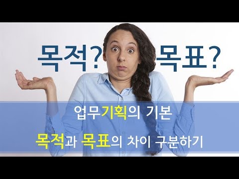 3. 기획의 기본, 목적과 목표의 차이 구분하기