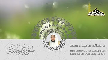 سورة الجاثية القارئ الشيخ د.عبدالله بن يحيى معافا