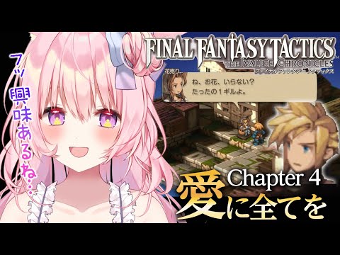 #4【FFT】chapter4 愛に全てを 完全初見プレイ。え、わたしのクラウド強すぎ…！？【ファイナルファンタジータクティクス - イヴァリース クロニクルズ】