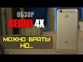 Обзор Xiaomi Redmi 4X - этот бюджетник можно брать, но... Сравнение с Redmi 3s