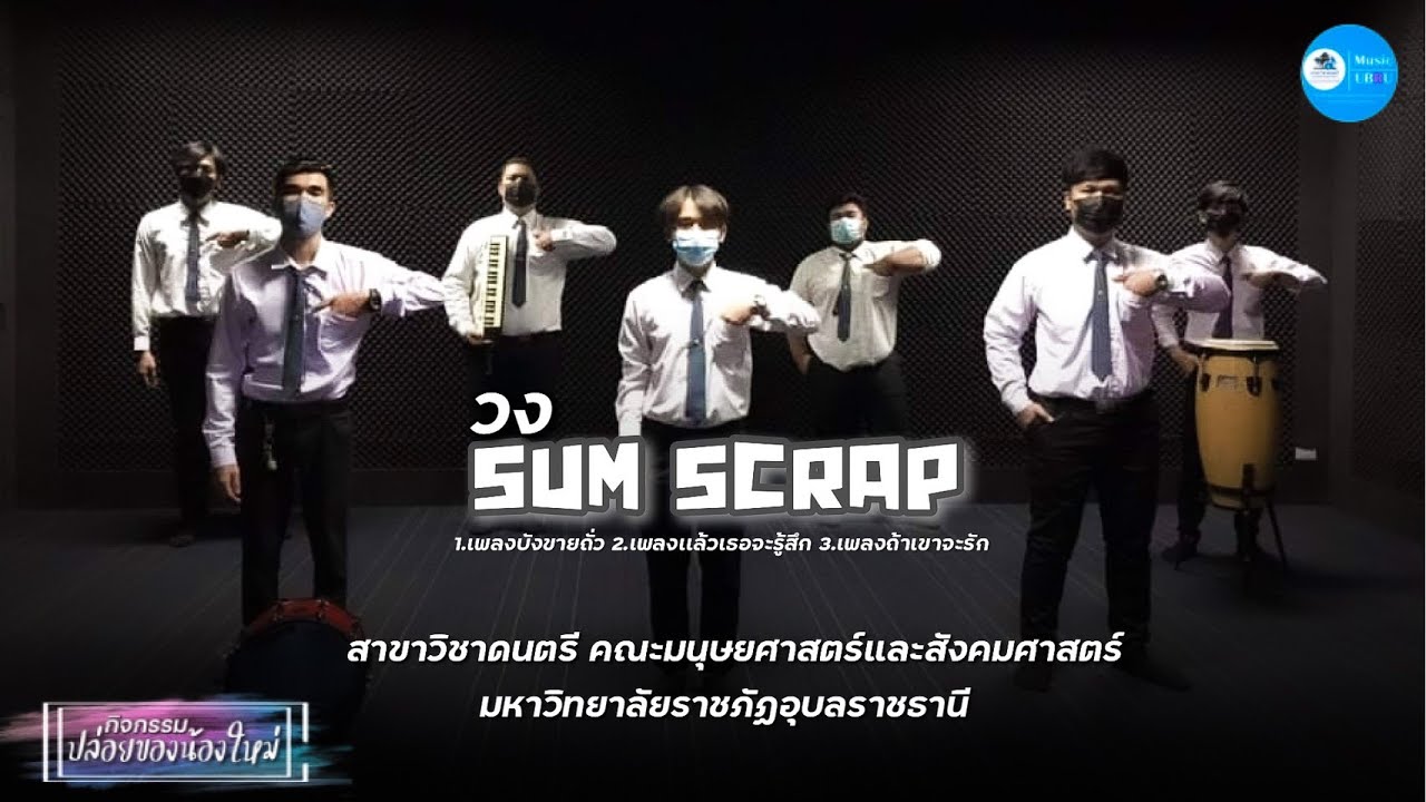 วง Sum Scrap l กิจกรรมปล่อยของน้องใหม่ l สาขาวิชาดนตรี ม.ราชภัฏอุบลราชธานี