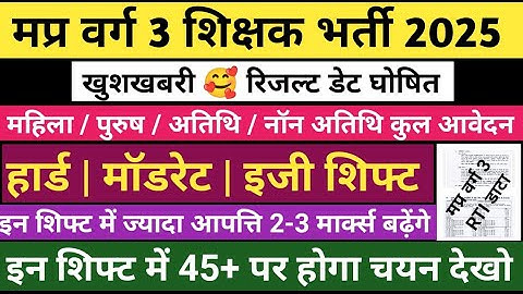 मप्र वर्ग 3 रिजल्ट डेट घोषित 🔥Varg 3 result 2025 | Varg 3 cut off 2025 | Mp Varg 3 cut off 2025