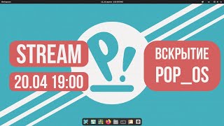 Вскрытие Pop_Os Stream