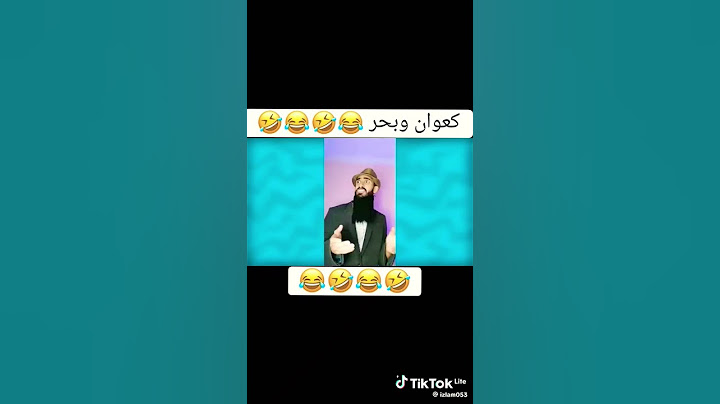 كعوان و بحر 😂مقططفات 👍