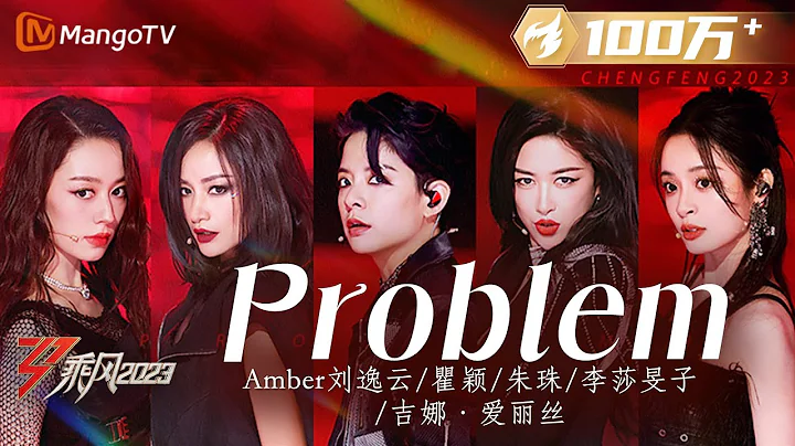 【纯享】刘逸云Amber/瞿颖/朱珠/李莎旻子/吉娜·爱丽丝《Problem》怼脸镜头酷飒十分 全员唱跳RAP完全no problem | Ride The Wind 2023 | MangoTV - DayDayNews