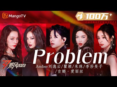 【纯享】刘逸云Amber/瞿颖/朱珠/李莎旻子/吉娜·爱丽丝《Problem》怼脸镜头酷飒十分 全员唱跳RAP完全no problem | Ride The Wind 2023 | MangoTV