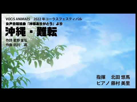女声合唱組曲「神様ありがとう」より「沖縄」「難転」　（北川昇）　VOCiS ANiMAES