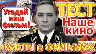 ТЕСТ 344 Угадай фильм по актёру СССР - Тихонов, Ливанов, Смоктуновский, Муравьева, Боярский