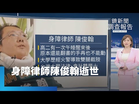 身障律師陳俊翰逝世 疑感冒引起併發症｜鏡新聞調查報告 #鏡新聞