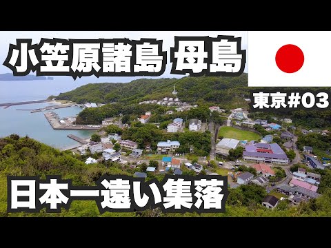 小笠原諸島母島32歳ひとり旅。東京から船で26時間かかる日本一遠い集落を歩いてみた。【東京#03】