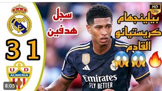 اهداف ريال مدريد والميريا 3-1 || ملخص مباراة ريال مدريد والميريا 3-1 || اهداف ريال مدريد اليوم