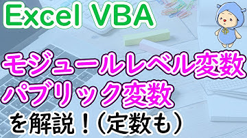 モジュールレベル変数とパブリック変数の使い方(定数も)[ExcelVBA]
