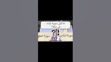 ما هي أول سورة نزلت في مكة 🥰؟ #اسئلة_ثقافية #اسئلة_دينية_مع_الحل