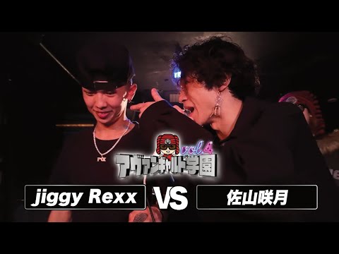 Jiggy Rexx vs Satsuki Sayama / Avant-garde Academy (2026.3.21)