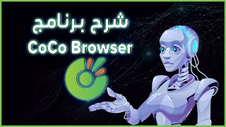شرح وتحميل متصفح COCO Browser وشرح الاعدادات