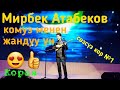 Мирбек Атабековду КОМУЗ черткенин көрдүңүзбү?  Жанду үн менен Мирбек Атабеков №1