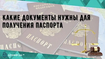 Какие документы нужны для получения внутреннего паспорта