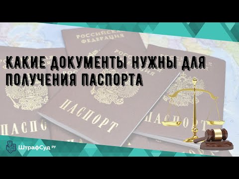 Видео: Какви документи са необходими за получаване на паспорт