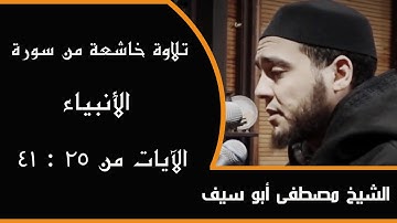 تلاوة خاشعة من سورة الأنبياء من الآية 25 : 41