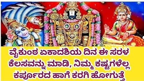 ಈ ಸರಳ ಕೆಲಸವನ್ನು ವೈಕುಂಠ ಏಕಾದಶಿ ದಿನ ಮಾಡುವುದರಿಂದ ನಿಮ್ಮ ಕಷ್ಟಗಳು ಕರ್ಪೂರದ ಹಾಗೆ ಕರಗಿ ಹೋಗುತ್ತೆ |