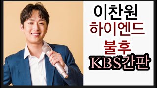 [K-Live] 이찬원 KBS의 간판스타 #이찬원