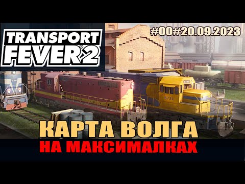 Видео: Transport Fever 2 #00 Волга. Oбзор новой карты