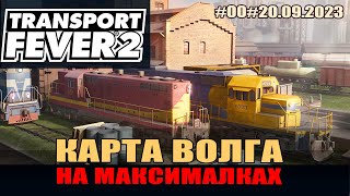 : Transport Fever 2 #00 . O  