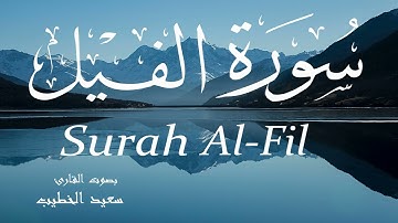 سورة الفيل - سعيد الخطيب Surah Al-Fil - Saeed Al-Khateeb
