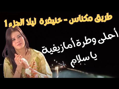 وترة أمازيغية قوية تأخذك إلى عالم آخر على طريق مكناس خنيفرة الجزء 1 Travel Amazigh Road 
