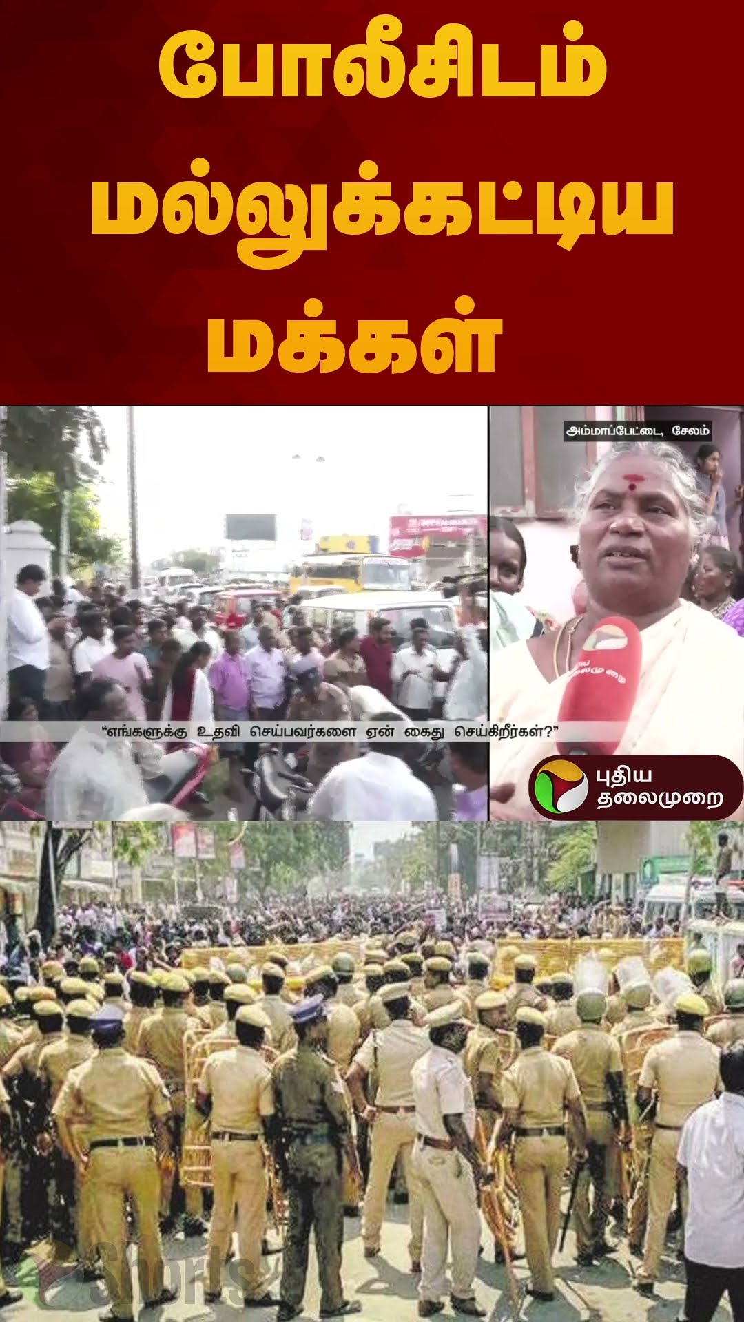 போலீசுடன் மல்லுக்கட்டிய மக்கள் | #salem | #scam | #shorts