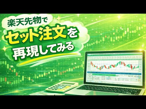 楽天の先物でセット注文をしてみる