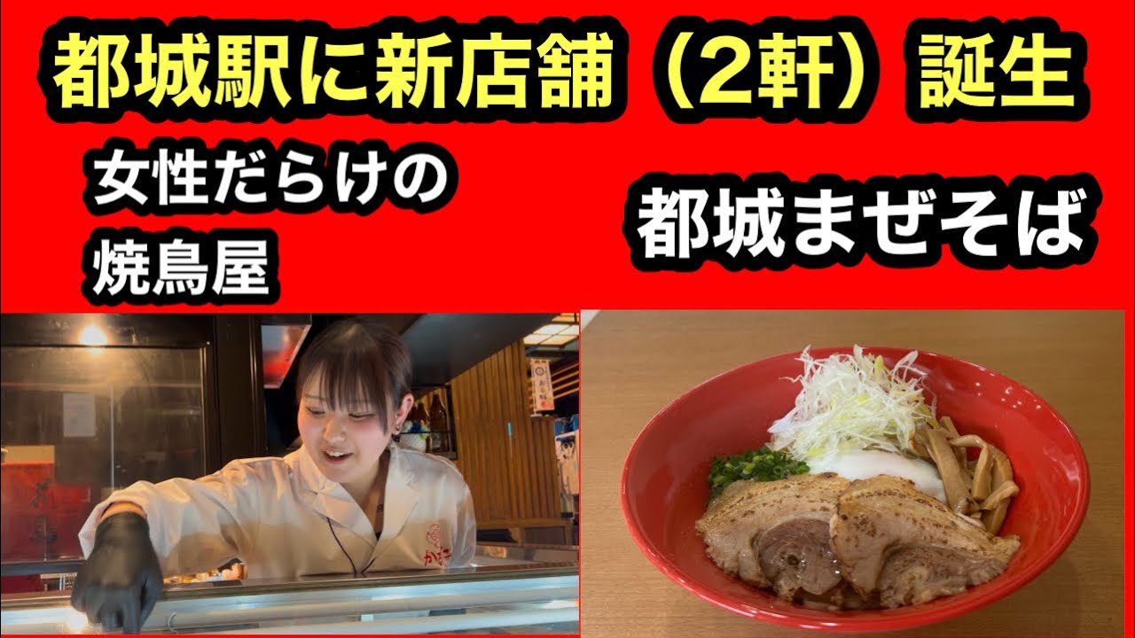 【都城駅に2軒の新店舗 誕生】女性だらけの焼鳥屋『花かるた』＆元祖 都城まぜそば『麺屋 和助』オープン！！