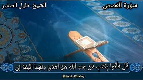 الشيخ خليل الصغير الآية ٤٤ من سورة القصص