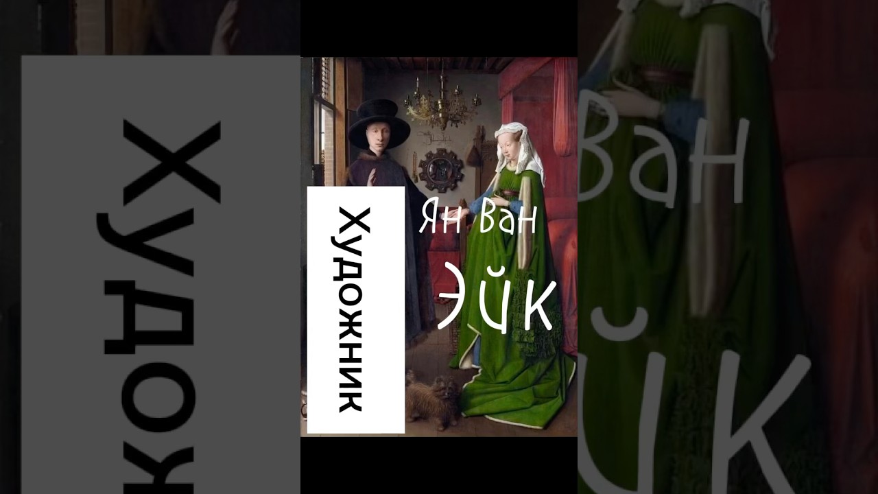Ян Ван Эйк Jan Van Eyck. Художник-хулиган