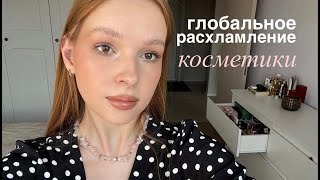 картинка: глобальное РАСХЛАМЛЕНИЕ моей косметички 🔥 выкидываю много продуктов ☀️ ЧАСТЬ 1