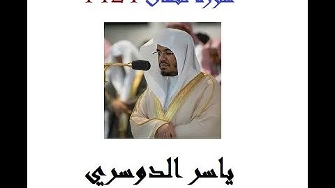 ياسر الدوسري 1424 سورة لقمان روائع مكتوبة Loqman