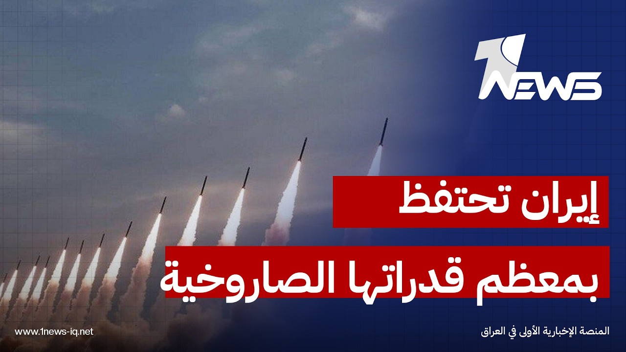 واشنطن بوست: تقييم استخباراتي أميركي يكشف احتفاظ إيران بمعظم قدراتها الصاروخية "منصات ومخزون"