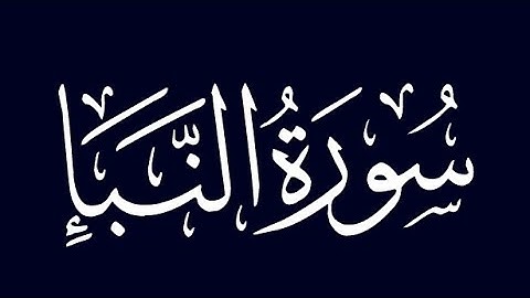 سورة النبأ مكررة للحفظ برواية ورش عن نافع