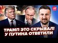 😲Трамп ХОТІВ ЦЕ ПРИХОВАТИ! Злили РЕАЛЬНУ РЕАКЦІЯ на УДАР по РФ. Путін ВЛИП по повній. ЗАГОРОДНІЙ