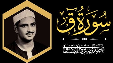 تلاوة مؤثرة لسورة ق للشيخ - المنشاوي صوت خاشع يعبر عن عمق الإيمان 🙏📖