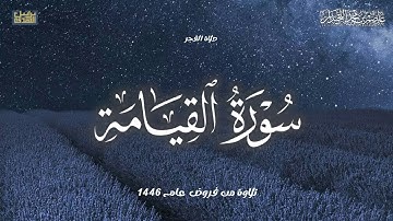 تلاوة خاشعة سورة القيامة,, صلاة الفجر لعام ١٤٤٦هـ..د.عاصم بن محمد اللحيدان