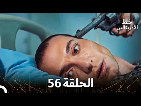 العهد الحلقة 56 مدبلج