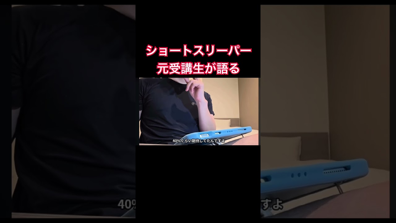 ショートスリーパー 受講生