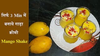 सिर्फ 3 Min में बनाये गाढ़ा क्रीमी Mango shake | Mango Recipe