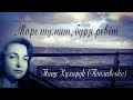 Море шумит, буря ревёт – Таня Кухарук Поплавська