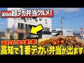 【高知大食い】総重量1.7キロ!デカすぎる弁当を食べにいったらガチ絶品でした!!!【とりぼうず 鶏笑 高知大津店】