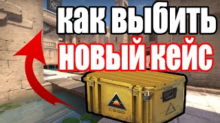 КАК ВЫБИТЬ НОВЫЙ КЕЙС В CS:GO