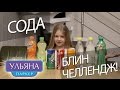 SODA CHALLENGE! Угадай газировку! Челлендж на газировку с Ульяной Паркер